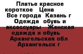 Платье красное короткое › Цена ­ 1 200 - Все города, Казань г. Одежда, обувь и аксессуары » Женская одежда и обувь   . Архангельская обл.,Архангельск г.